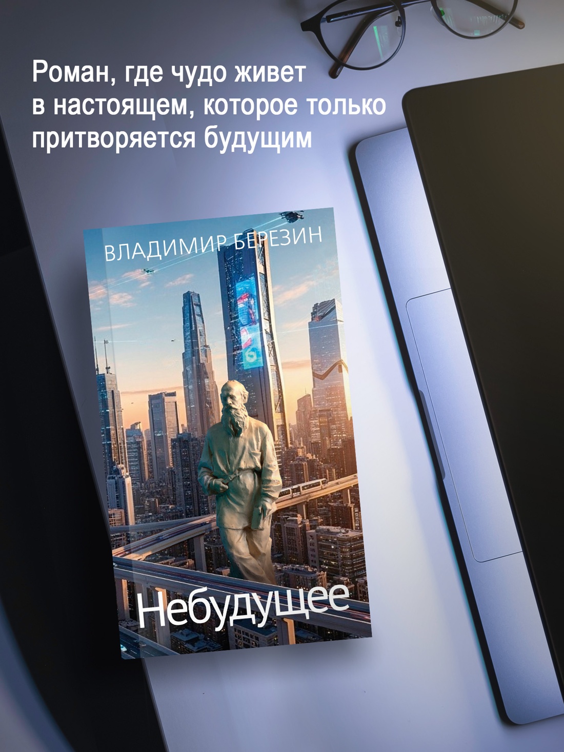 Промо материал к книге "Небудущее" №2