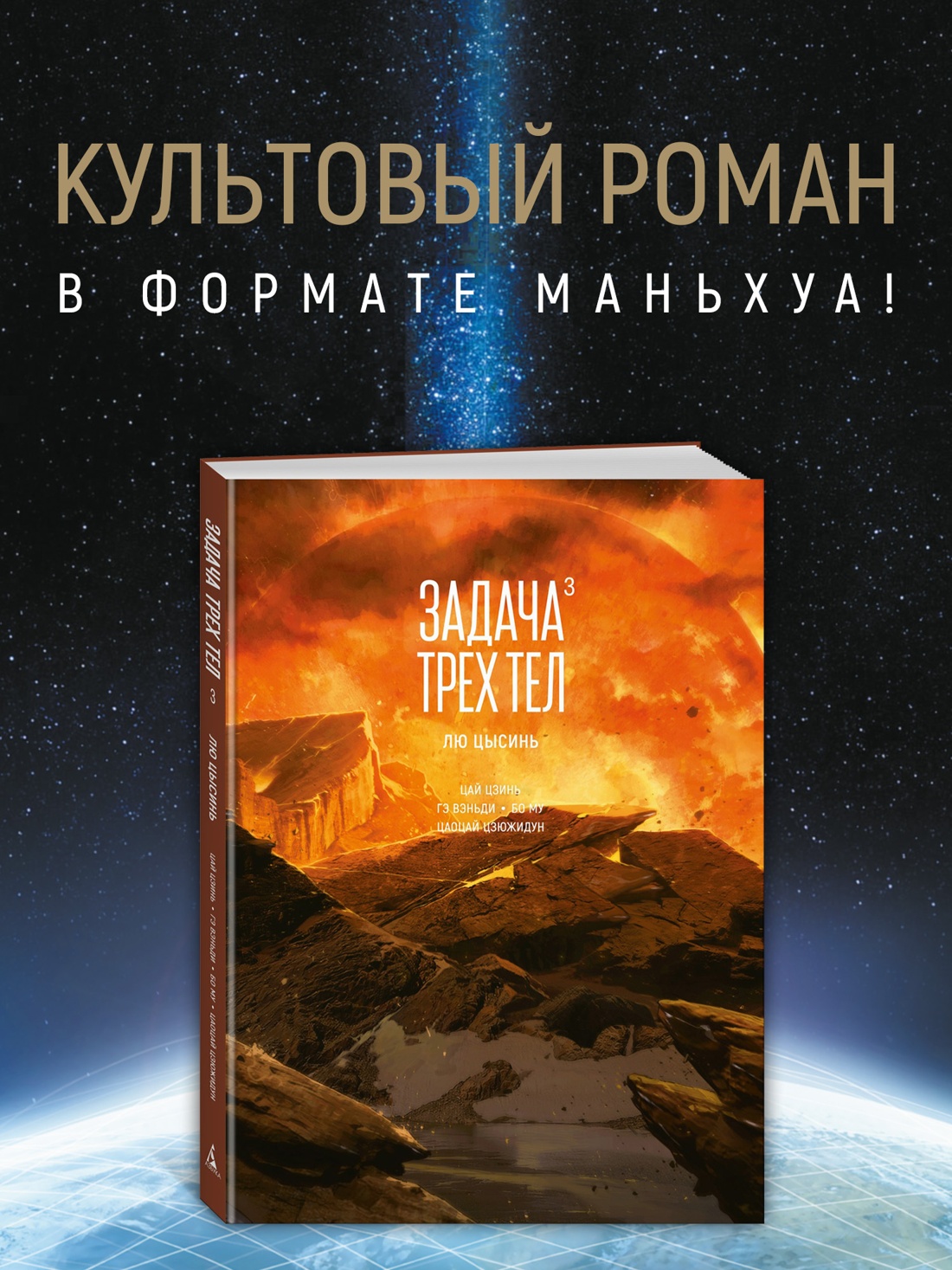 Промо материал к книге "Задача трех тел. Книга 3" №0