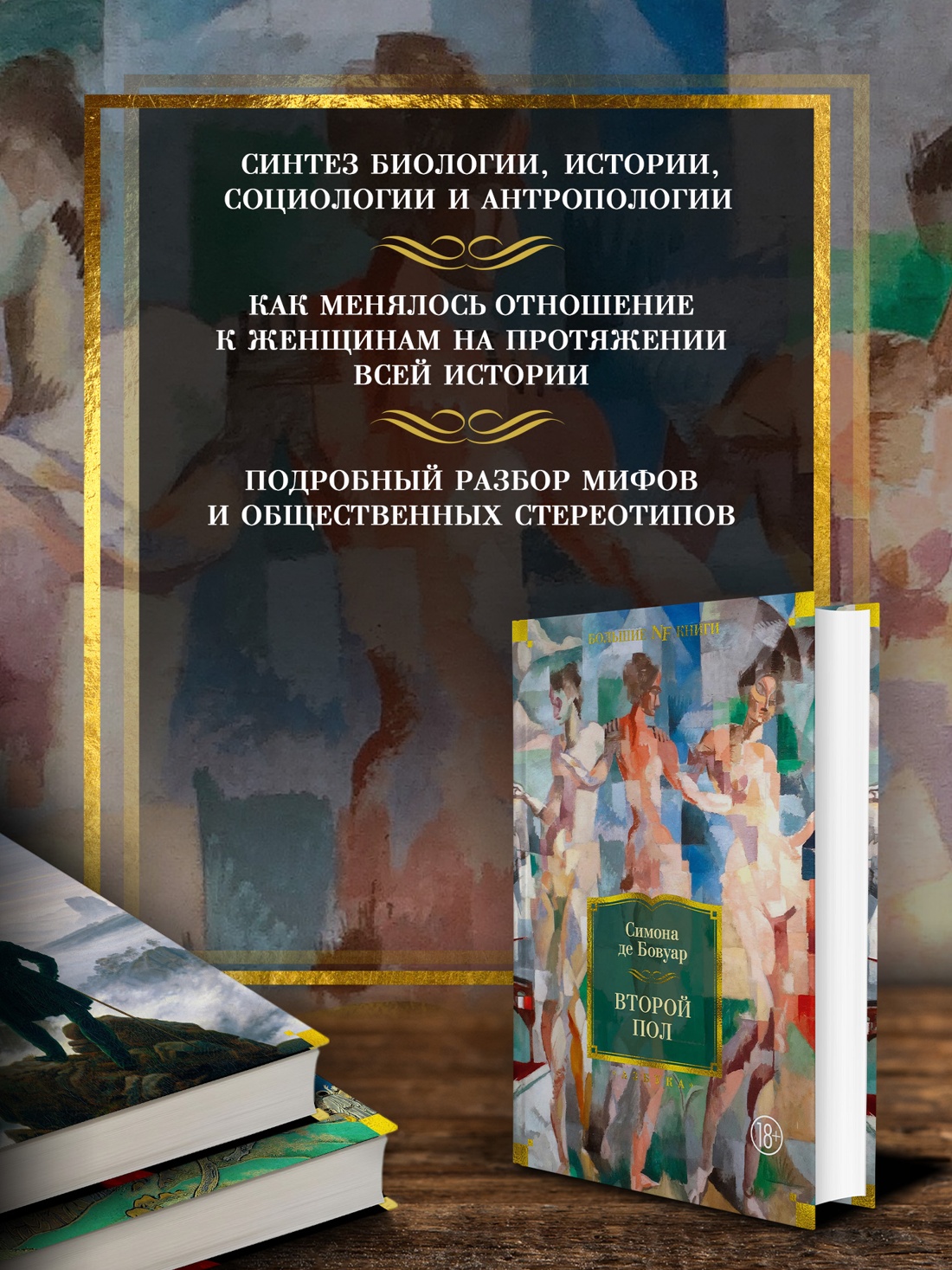 Промо материал к книге "Второй пол (Non-Fiction. Большие книги)" №1