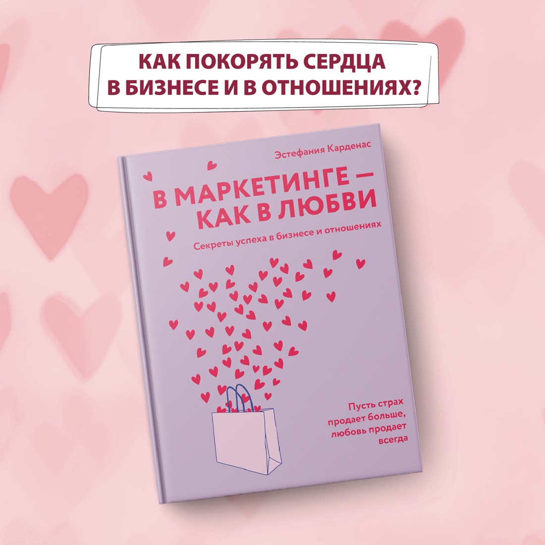 Промо материал к книге "В маркетинге – как в любви" №0