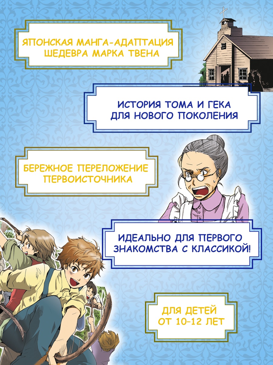 Промо материал к книге "Приключения Тома Сойера" №1