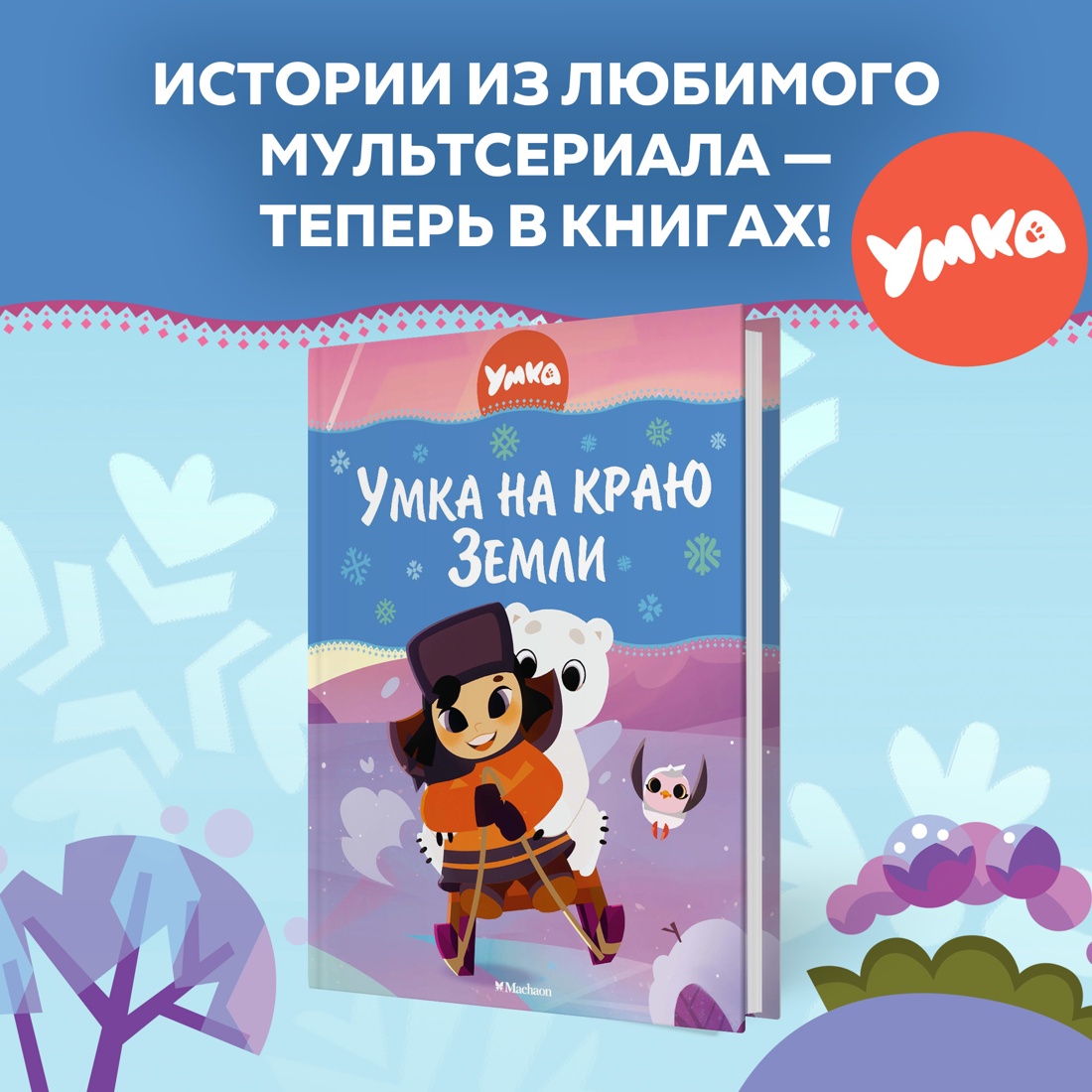 Промо материал к книге "Умка на краю земли" №0