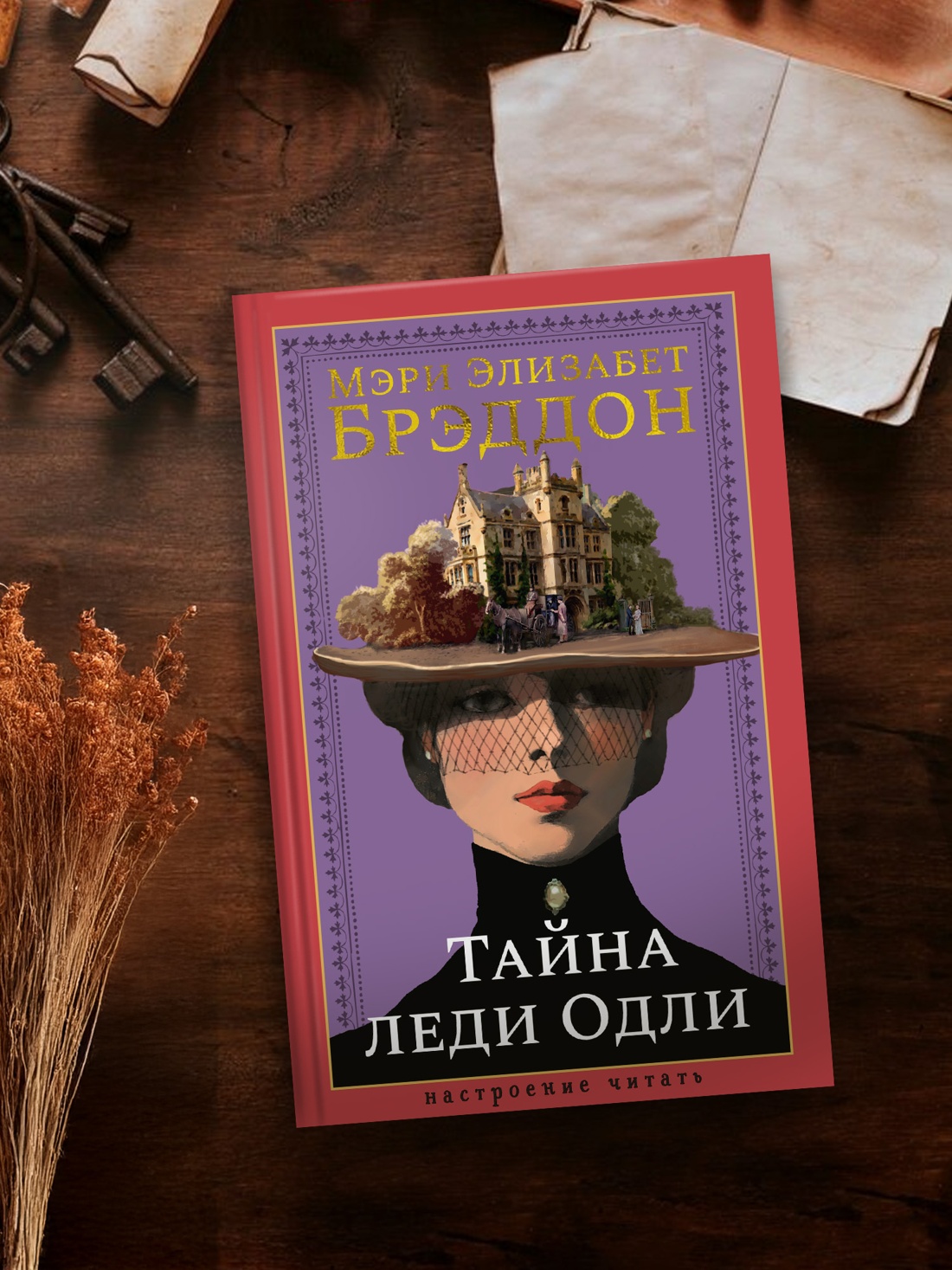 Промо материал к книге "Тайна леди Одли" №1