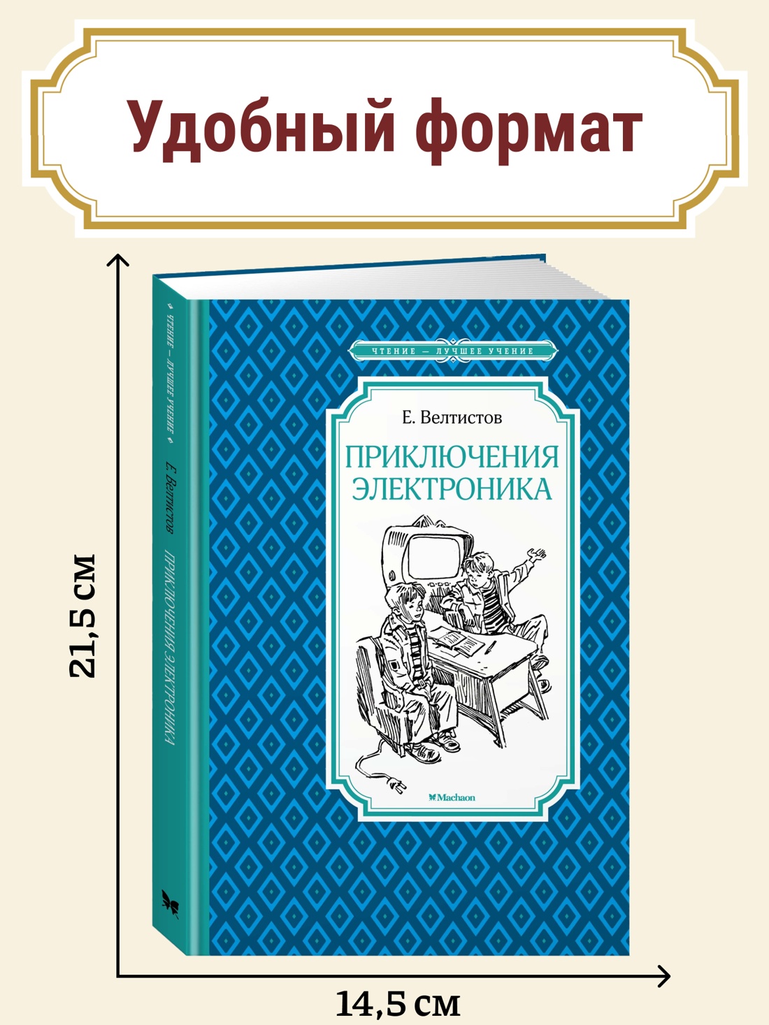Промо материал к книге "Приключения Электроника" №0