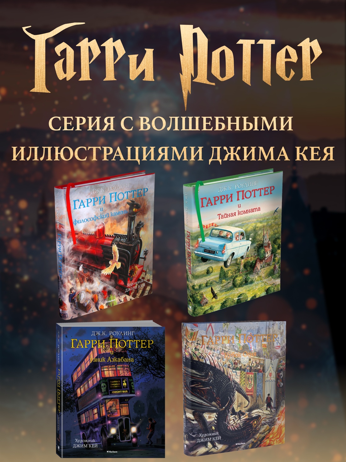 Промо материал к книге "Гарри Поттер и узник Азкабана (с цветными иллюстрациями)" №2