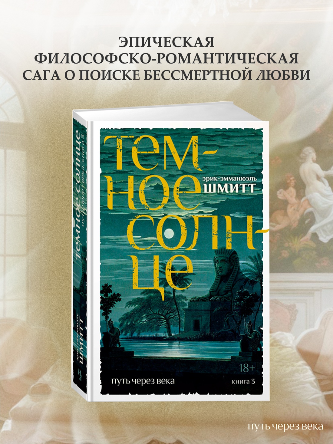 Промо материал к книге "Путь через века. Кн.3. Темное солнце" №0