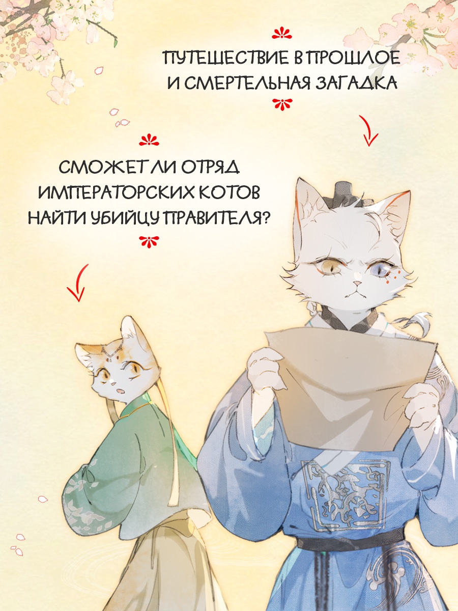 Промо материал к книге "Императорские коты в Запретном городе. Покушение на императора (Том 4)" №1