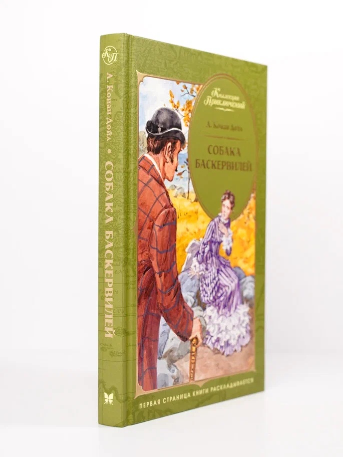 Промо материал к книге "Собака Баскервилей (Коллекция приключений)" №6