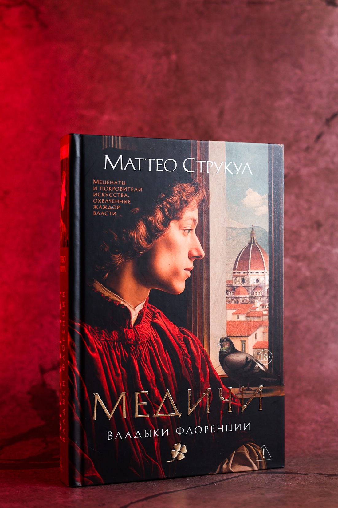Промо материал к книге "Медичи. Владыки Флоренции" №5