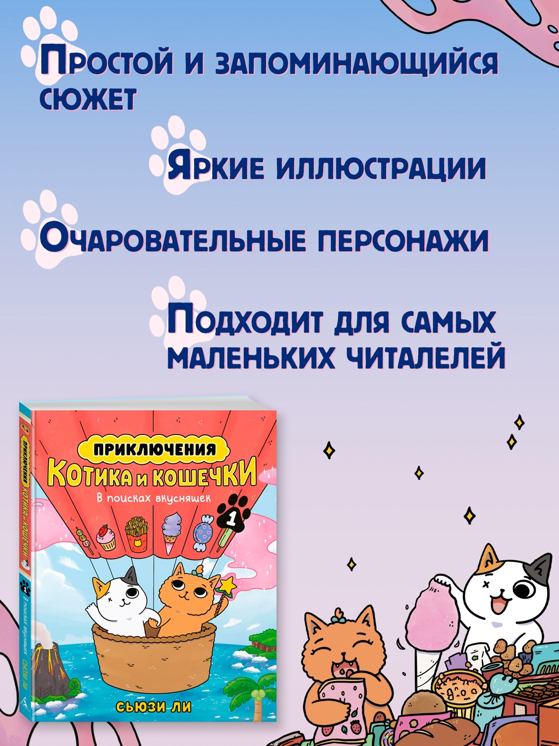 Промо материал к книге "Приключения котика и кошечки. Книга 1. В поисках вкусняшек" №7