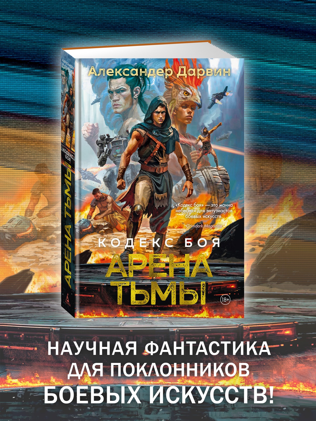 Промо материал к книге "Кодекс боя. Книга 3. Арена тьмы" №0