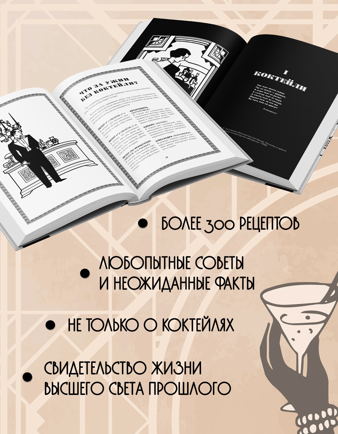 Промо материал к книге "Искусство коктейля от легендарного бармена отеля «Ритц»" №1