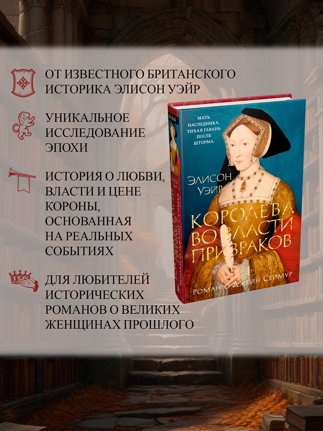 Промо материал к книге "Королева во власти призраков. Роман о Джейн Сеймур" №1