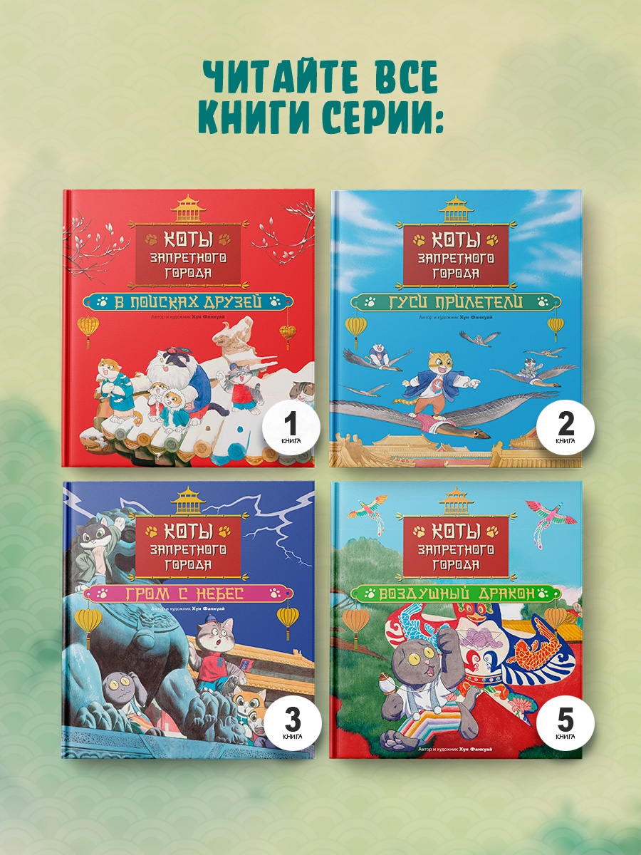Промо материал к книге "Коты Запретного города. Книга 4. Музыка Поднебесной" №4