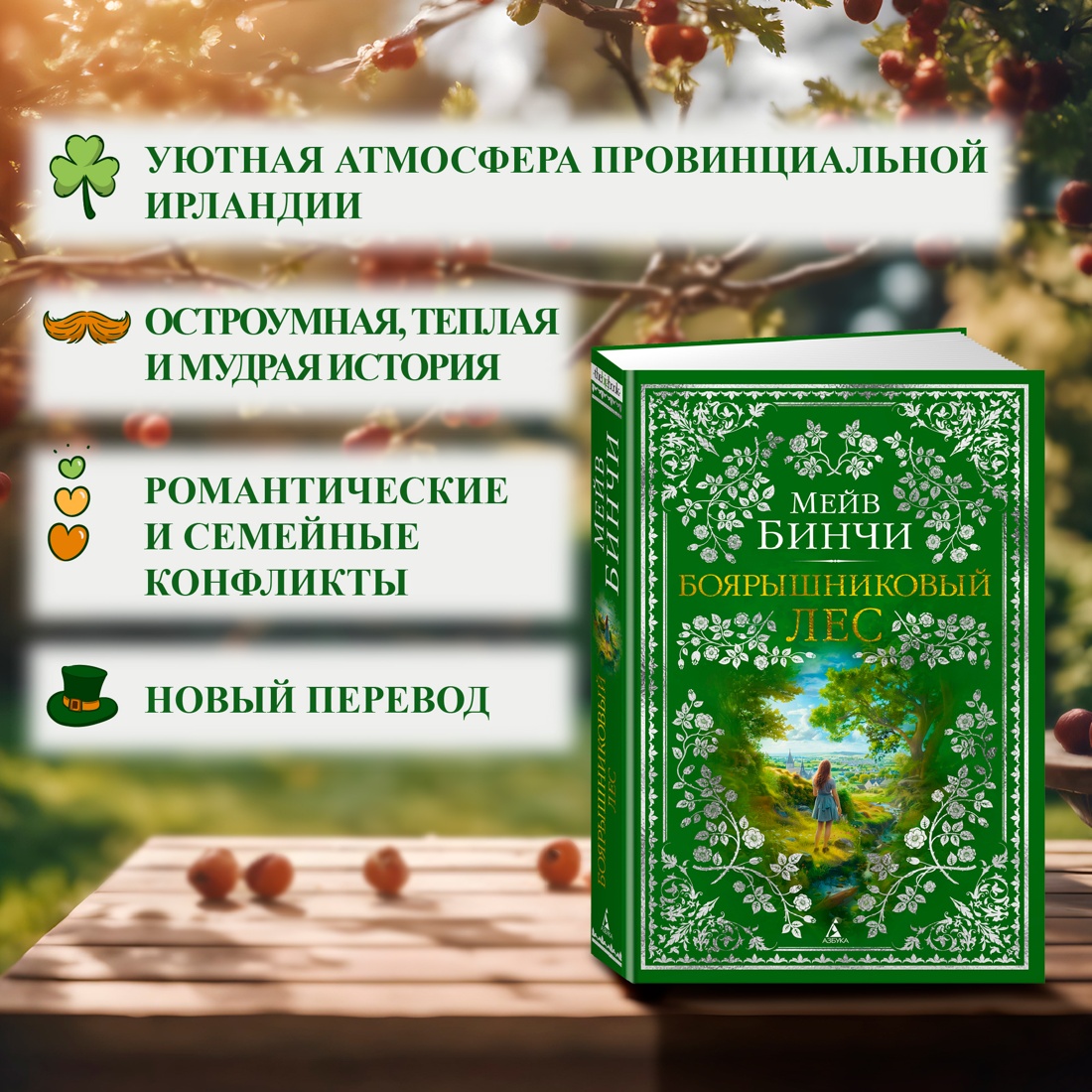 Промо материал к книге "Боярышниковый лес" №1