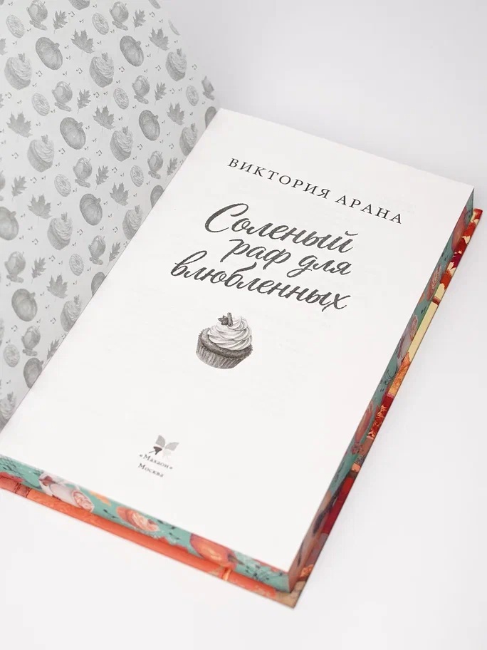 Промо материал к книге "Соленый раф для влюбленных" №7