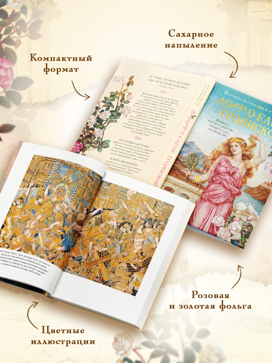 Промо материал к книге "Миф о Елене Троянской: Женщина, которая 3000 лет сводит с ума человечество" №2