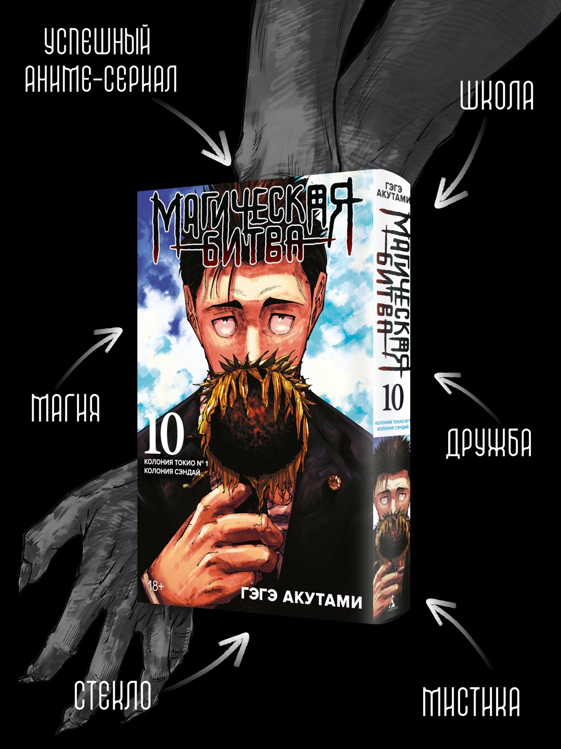 Промо материал к книге "Магическая битва. Книга 10. Колония Токио № 1. Колония Сэндай" №1