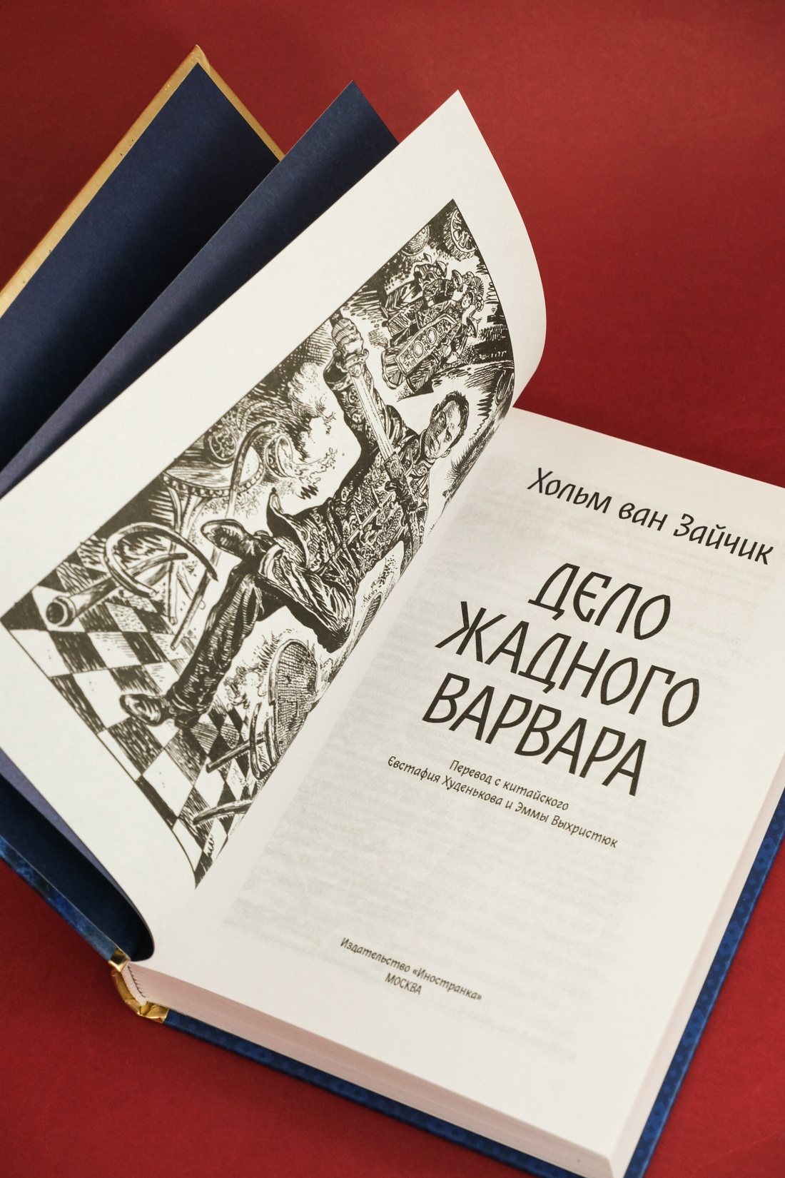 Промо материал к книге "Дело жадного варвара" №12