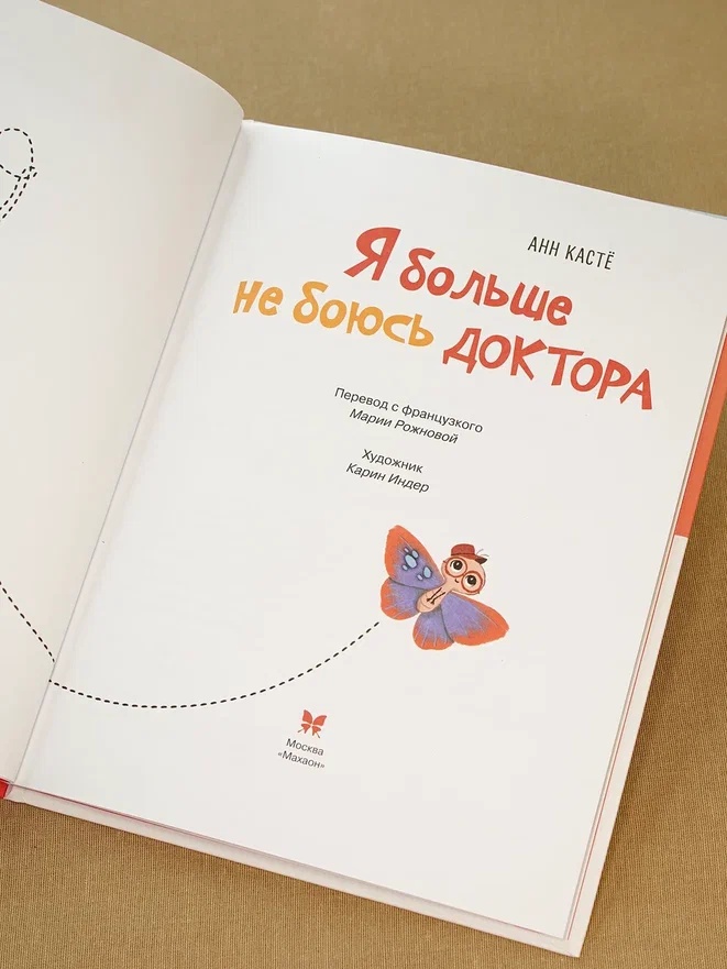 Промо материал к книге "Я больше не боюсь доктора" №6