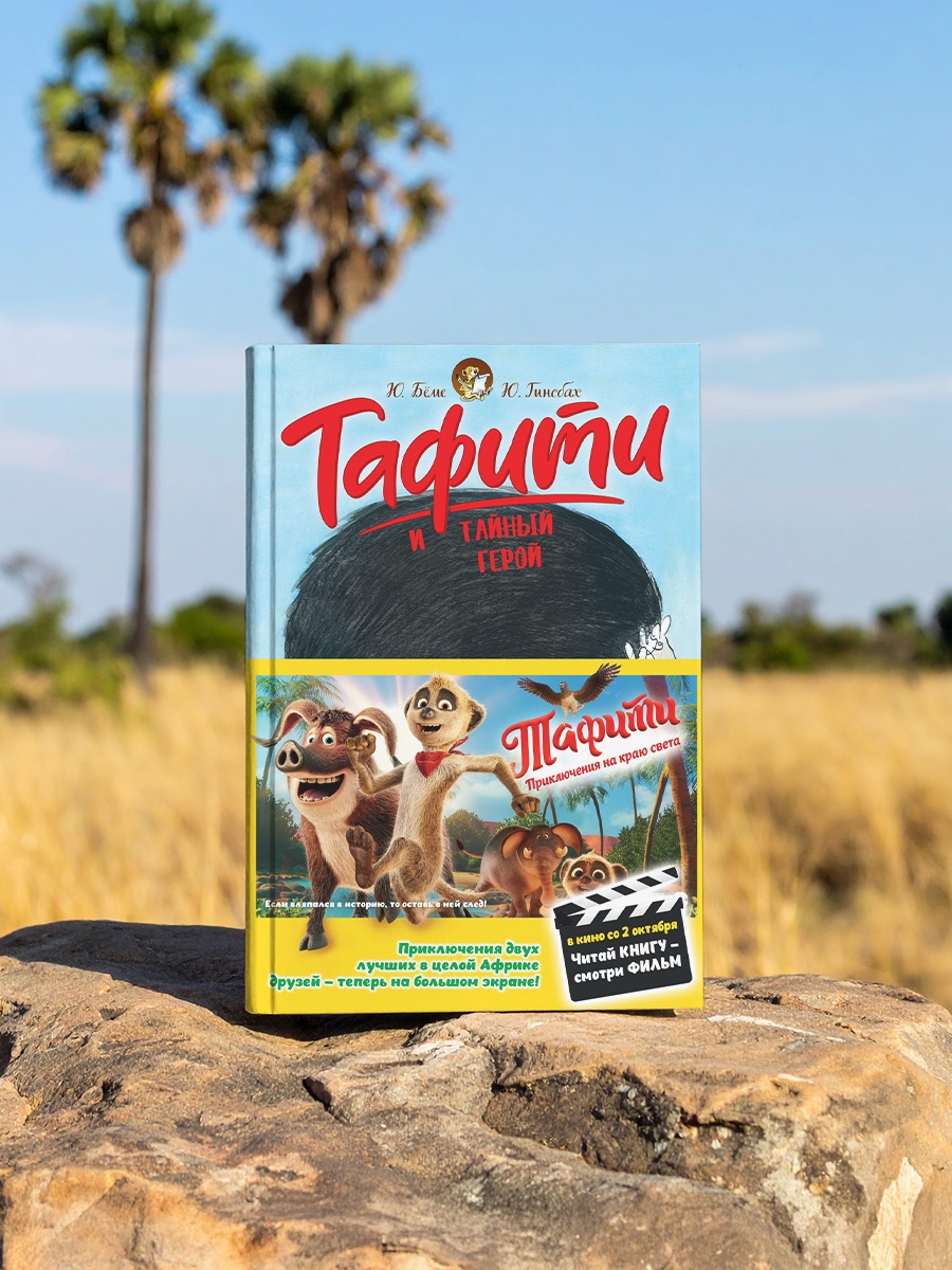 Промо материал к книге "Тафити и тайный герой (кинообложка)" №3