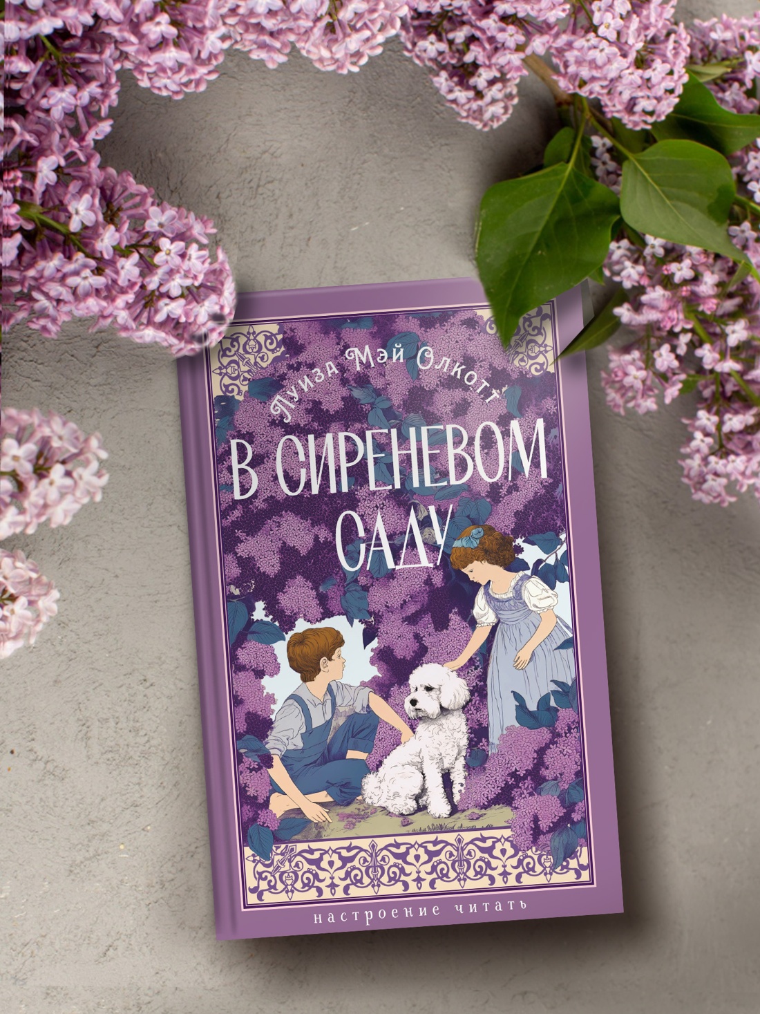 Промо материал к книге "В сиреневом саду (с иллюстрациями)" №2