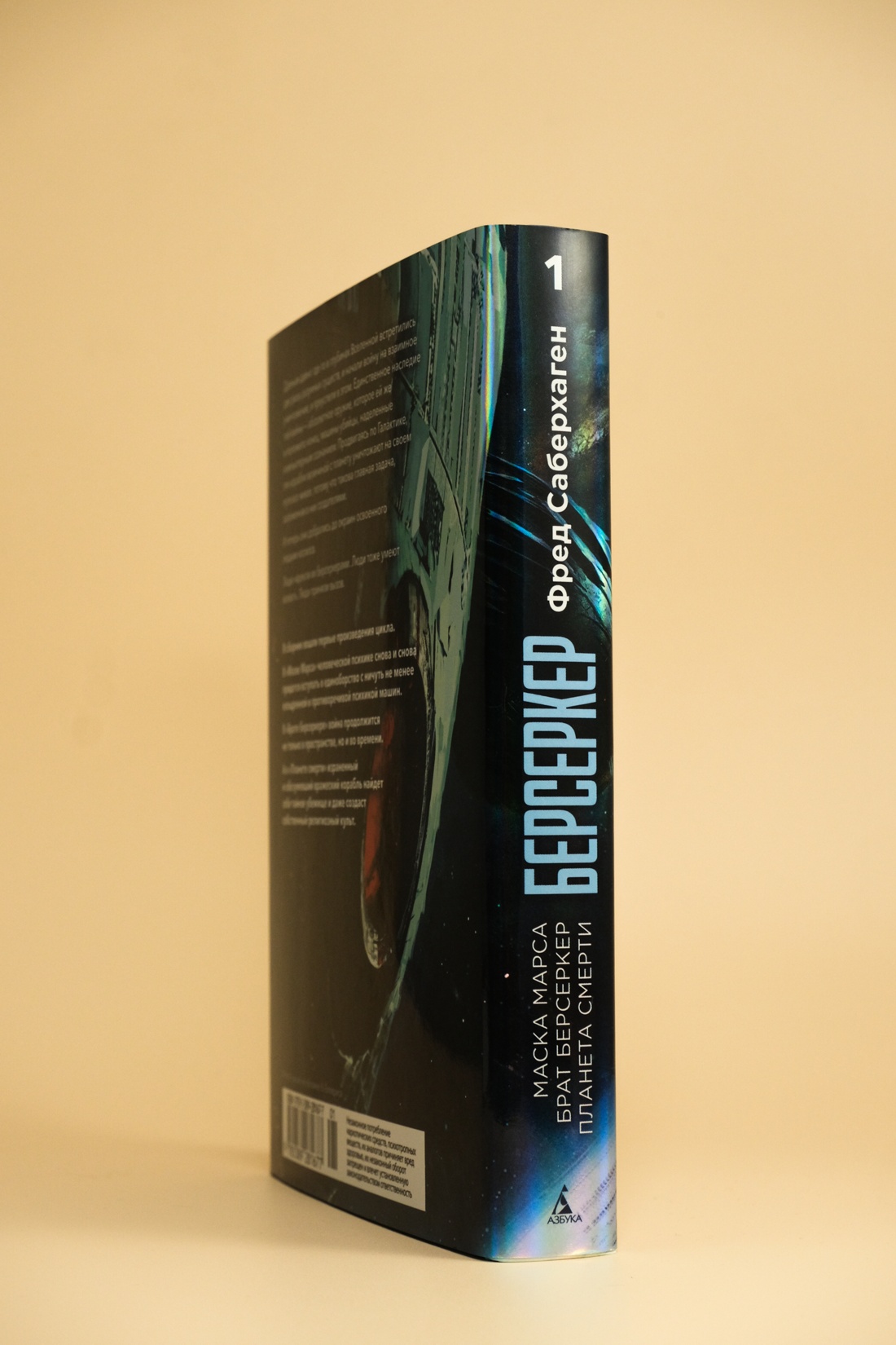 Промо материал к книге "Берсеркер. Книга 1. Маска Марса. Брат берсеркер. Планета смерти" №4