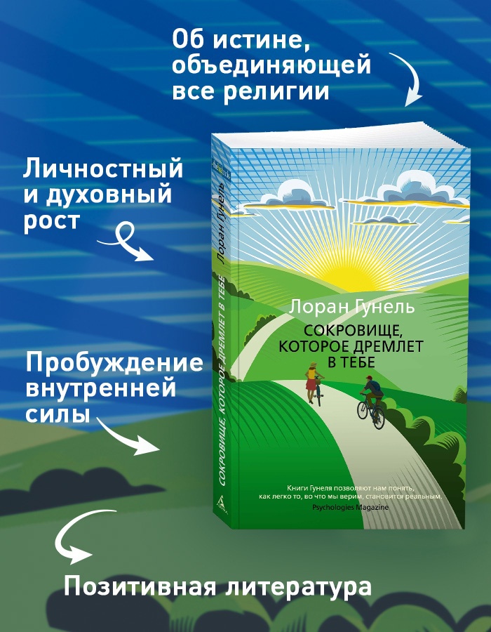 Промо материал к книге "Сокровище, которое дремлет в тебе" №1