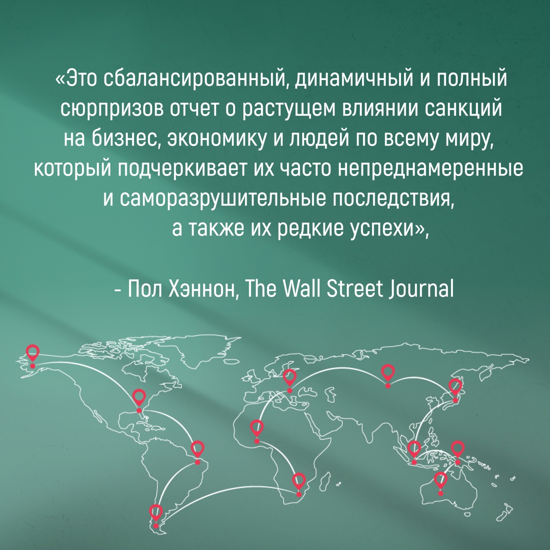 Промо материал к книге "Обратный эффект санкций. Как санкции меняют мир не в интересах США" №5