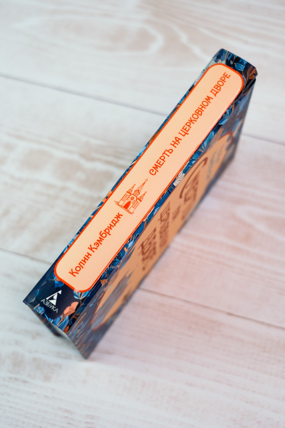 Промо материал к книге "Смерть на церковном дворе" №5