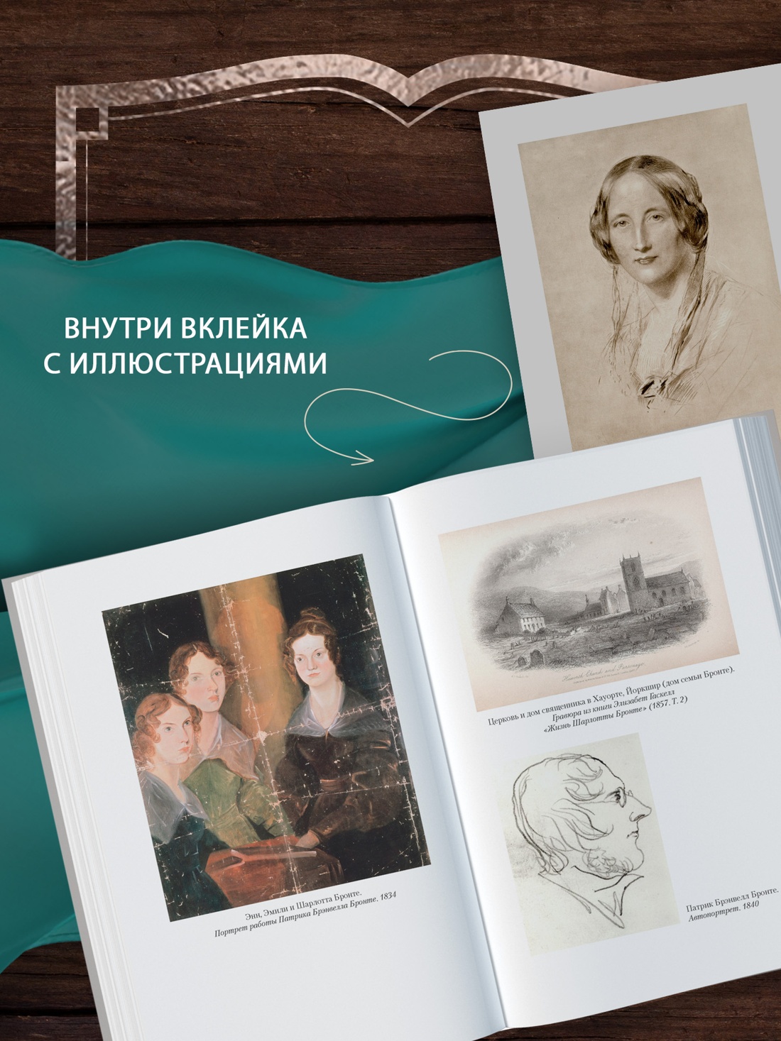 Промо материал к книге "Жизнь Шарлотты Бронте (Иностранная литература. Большие книги)" №2