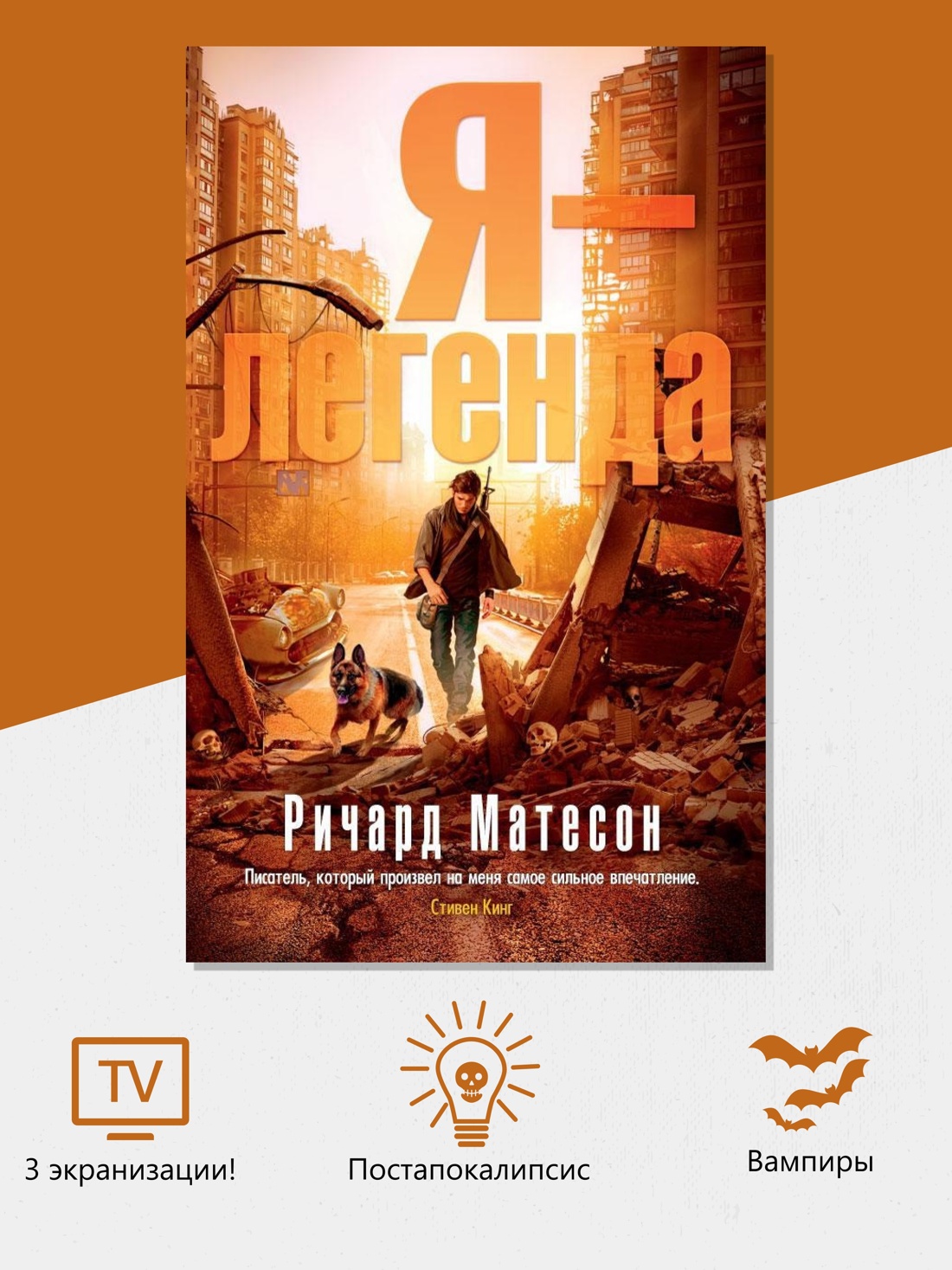 Промо материал к книге "Я - легенда (мягкая обложка)" №1