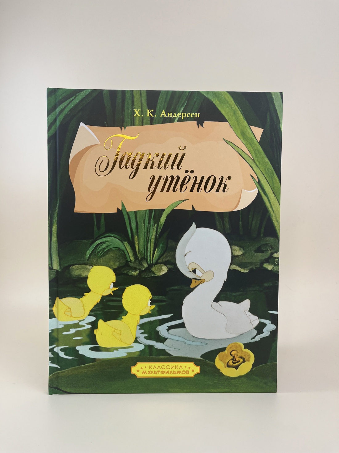 Промо материал к книге "Гадкий утенок (илл.  Союзмультфильм и др.)" №4