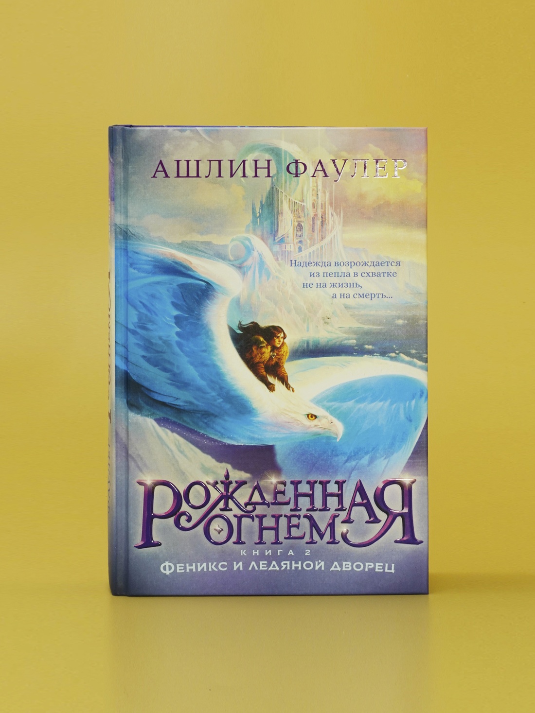 Промо материал к книге "Рожденная огнем. Книга 2. Феникс и ледяной дворец" №7