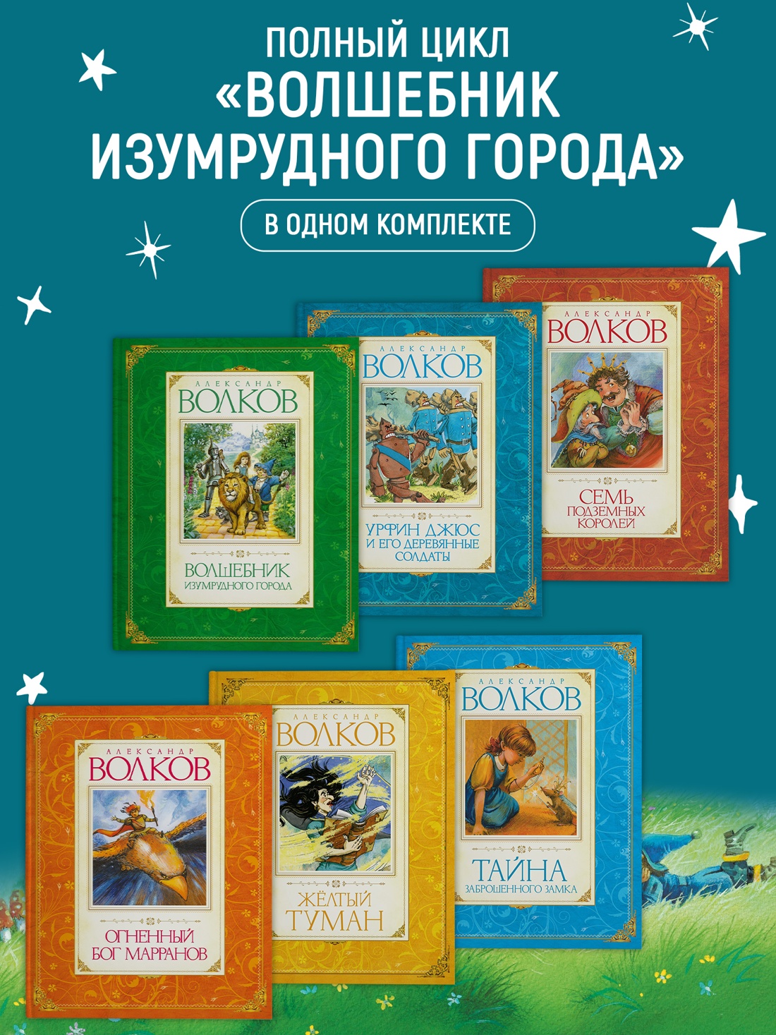 Промо материал к книге "Комплект «Волшебник Изумрудного города. Все приключения в 6 книгах»" №1