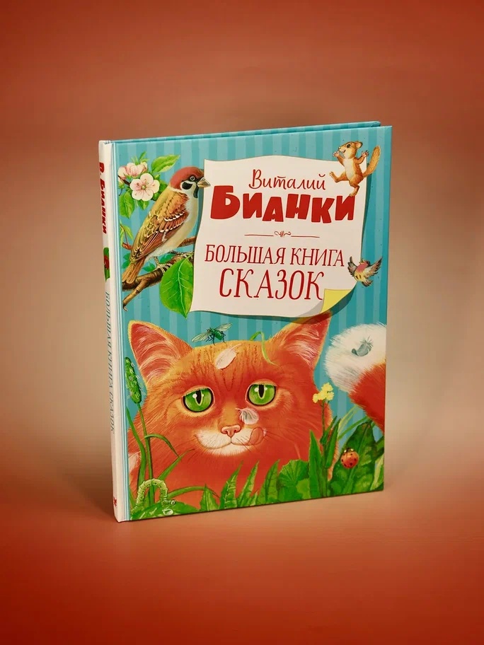 Промо материал к книге "Большая книга сказок (илл. Марина Белоусова и др.)" №5