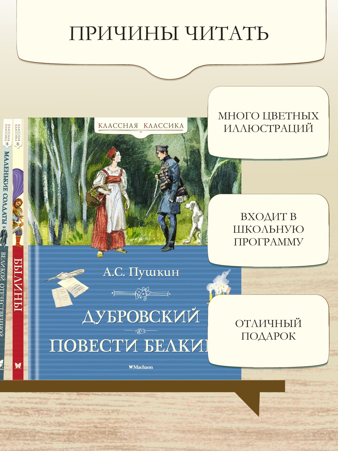 Промо материал к книге "Дубровский. Повести Белкина" №1