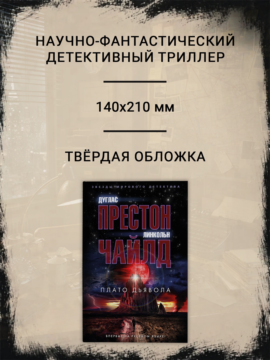 Промо материал к книге "Плато Дьявола (твердый)" №1