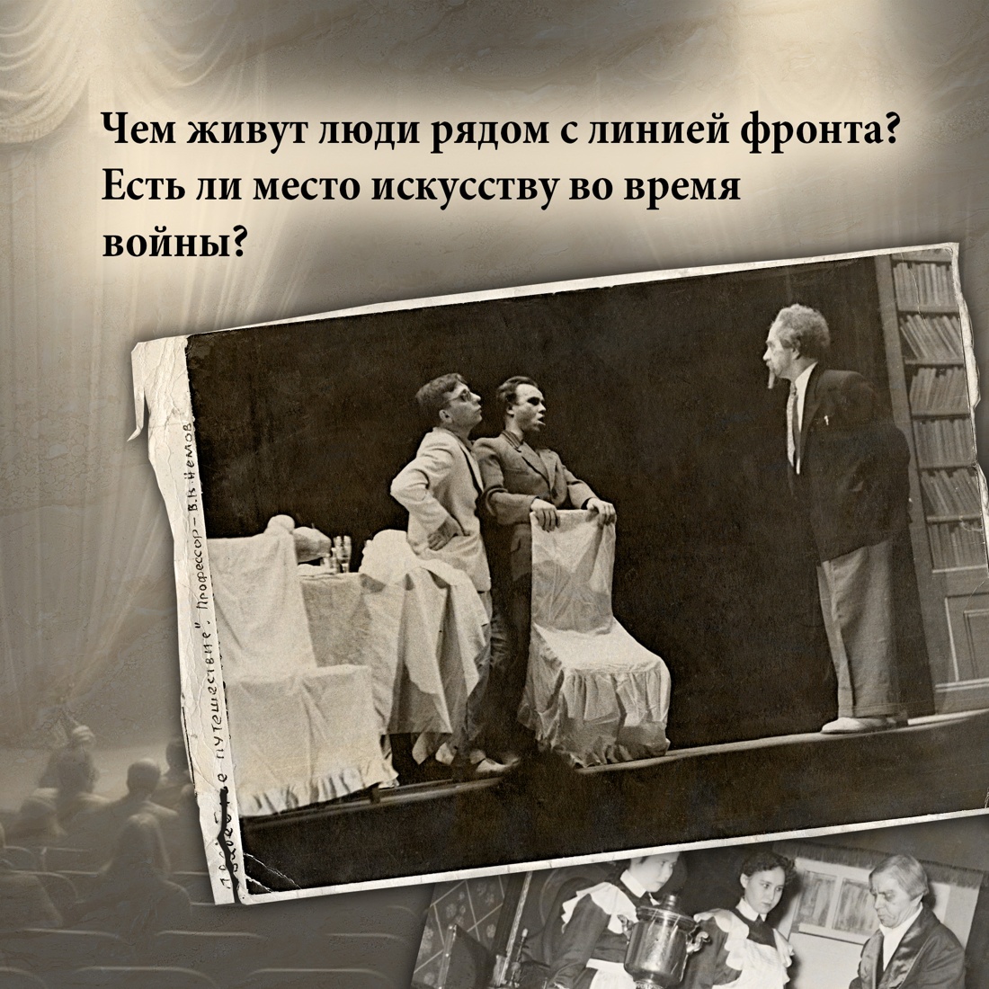 Промо материал к книге "Театр и военные действия. История прифронтового города" №2