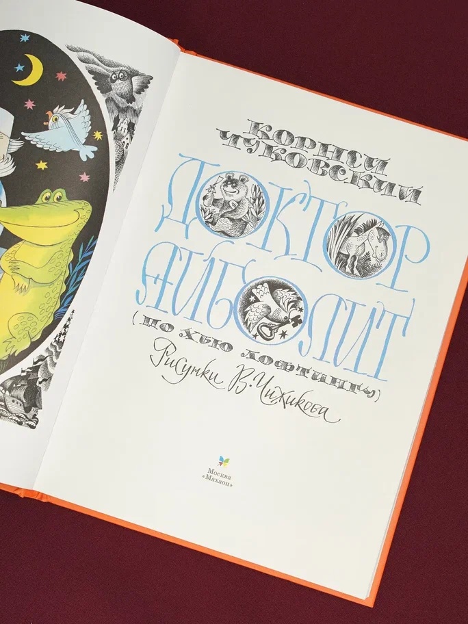 Промо материал к книге "Доктор Айболит (илл. Чижикова)" №7