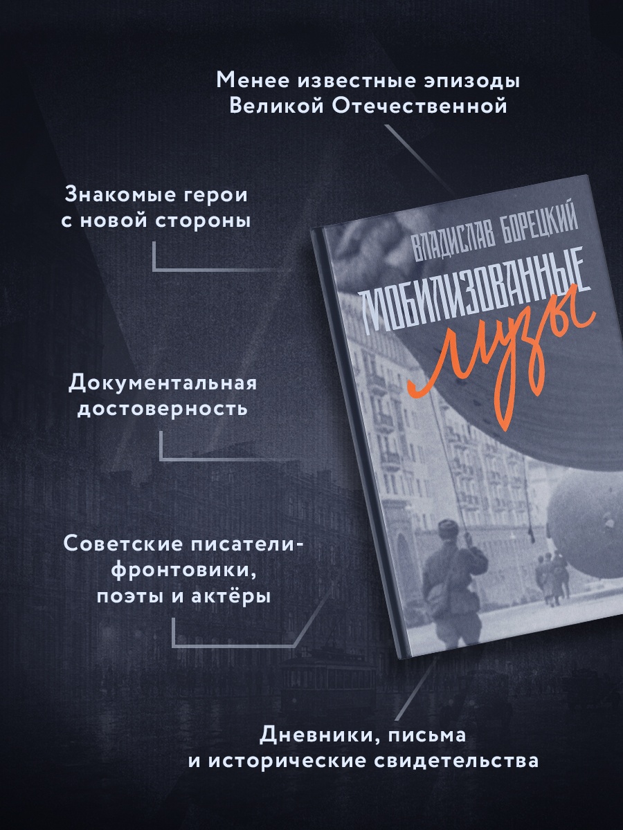 Промо материал к книге "Мобилизованные музы" №1