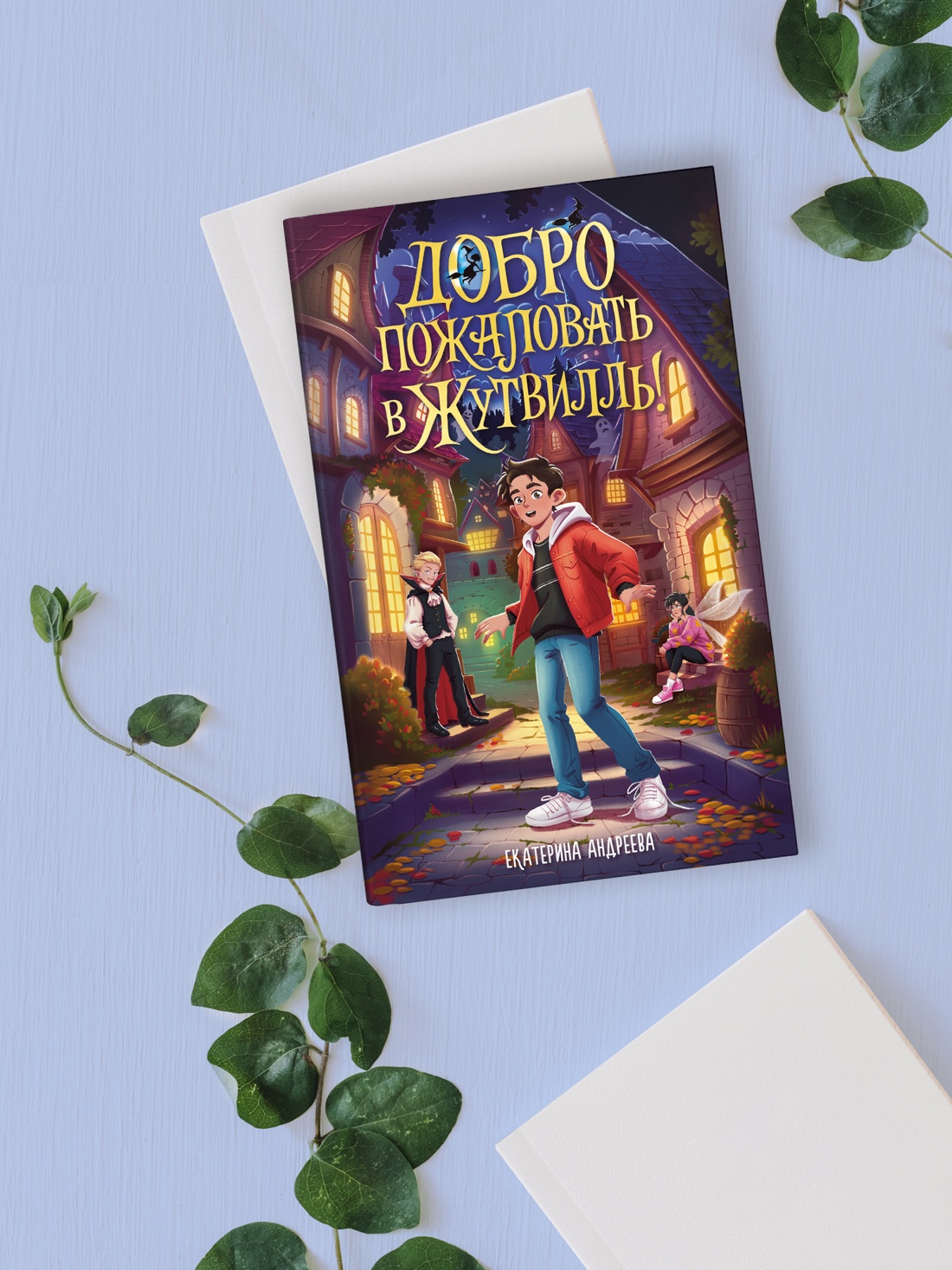 Промо материал к книге "Добро пожаловать в Жутвилль!" №5