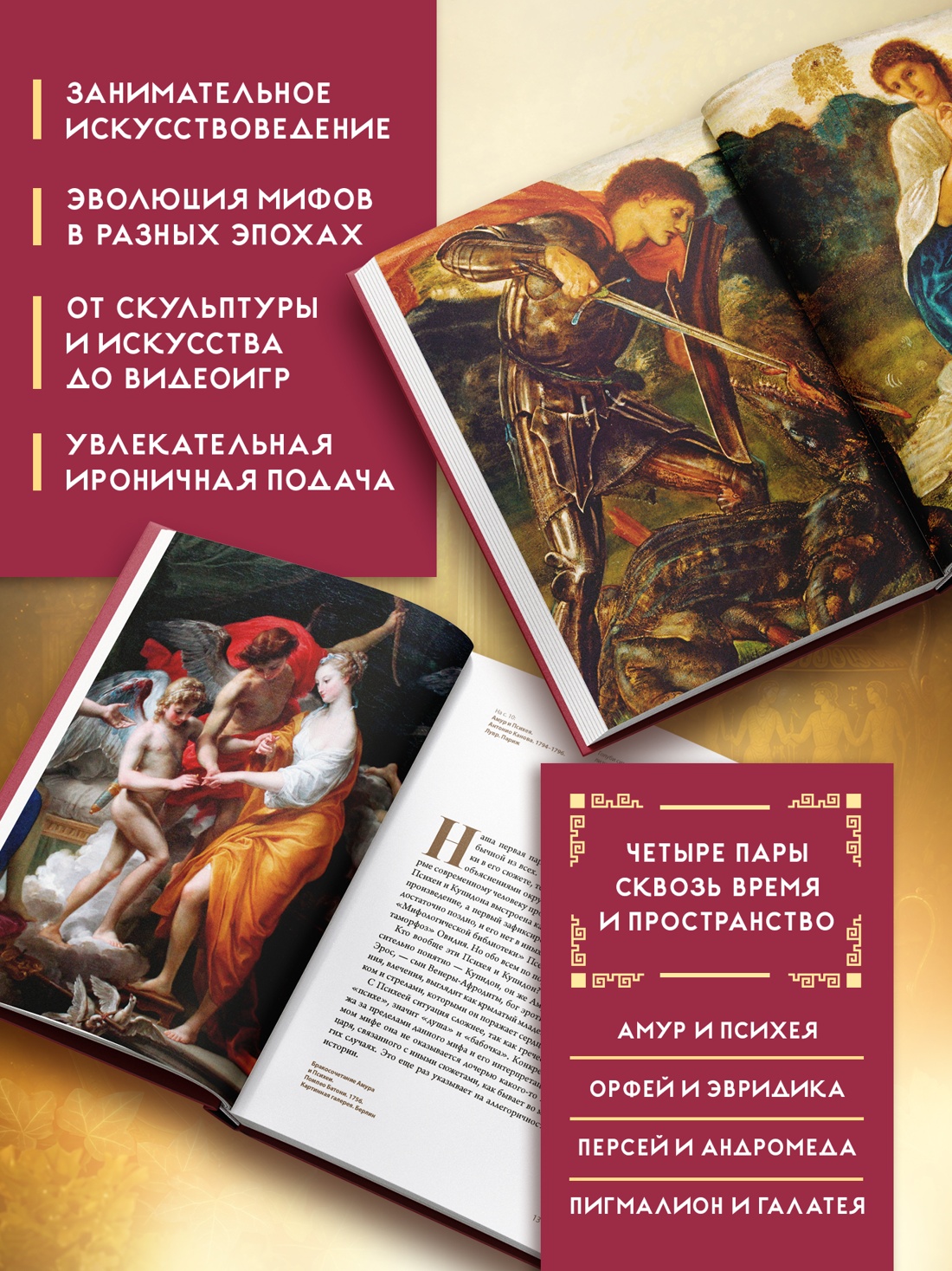 Промо материал к книге "Божественные пары: в мифах, литературе и искусстве" №1