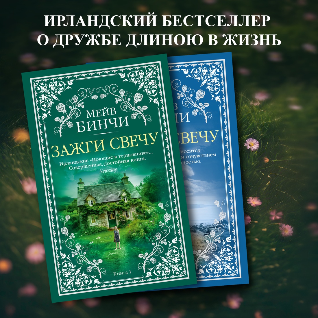 Промо материал к книге "Зажги свечу в 2 кн. (комплект)" №0