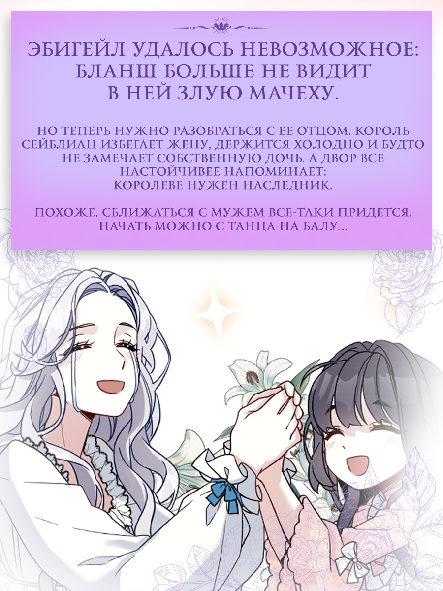 Промо материал к книге "Я мачеха, но моя дочь слишком милая. Том 2" №3
