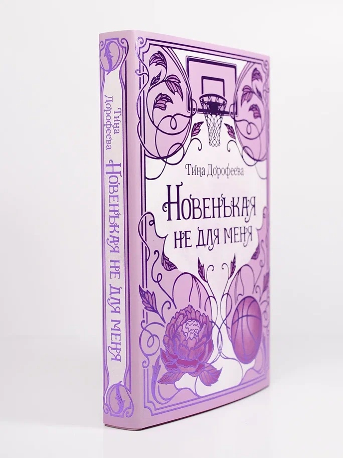Промо материал к книге "Новенькая не для меня" №6