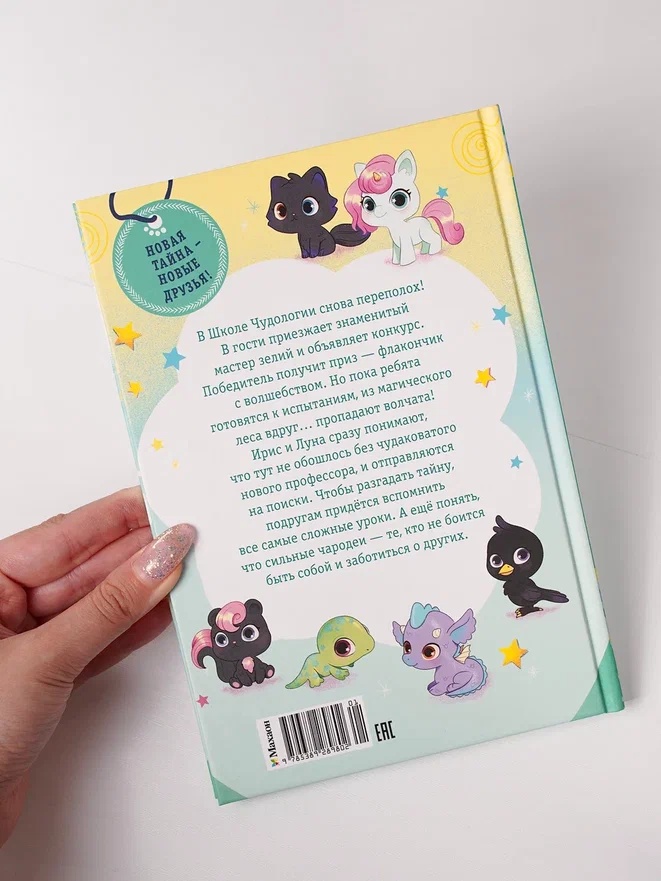 Промо материал к книге "Ирис и Луна. Флакончик с чудесами" №12
