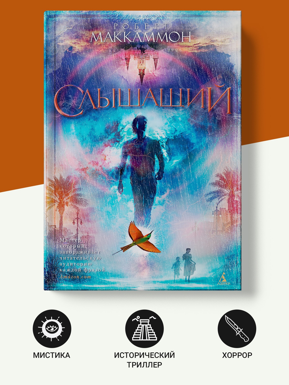 Промо материал к книге "Слышащий" №1