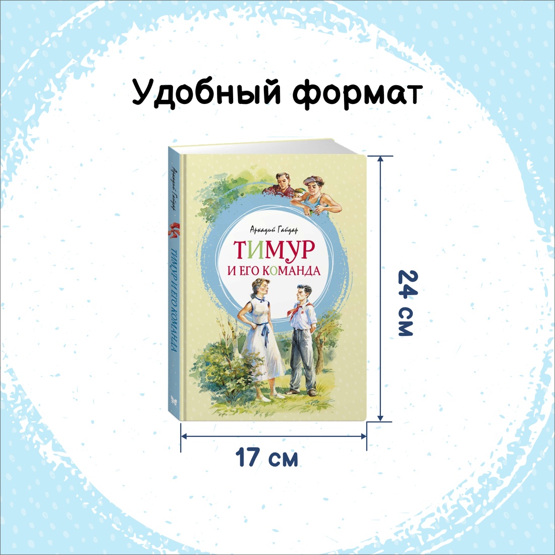 Промо материал к книге "Тимур и его команда" №1