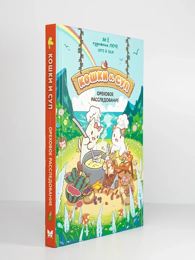 Промо материал к книге "Кошки и суп. Ореховое расследование. Том 3" №7